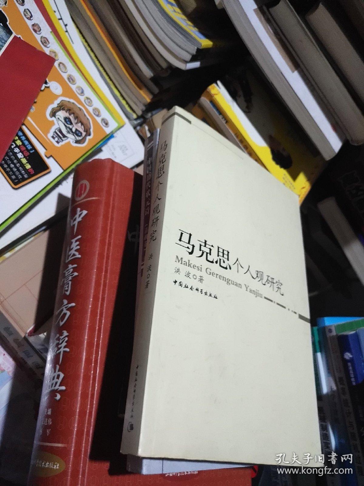 马克思个人观研究