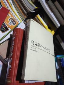 马克思个人观研究