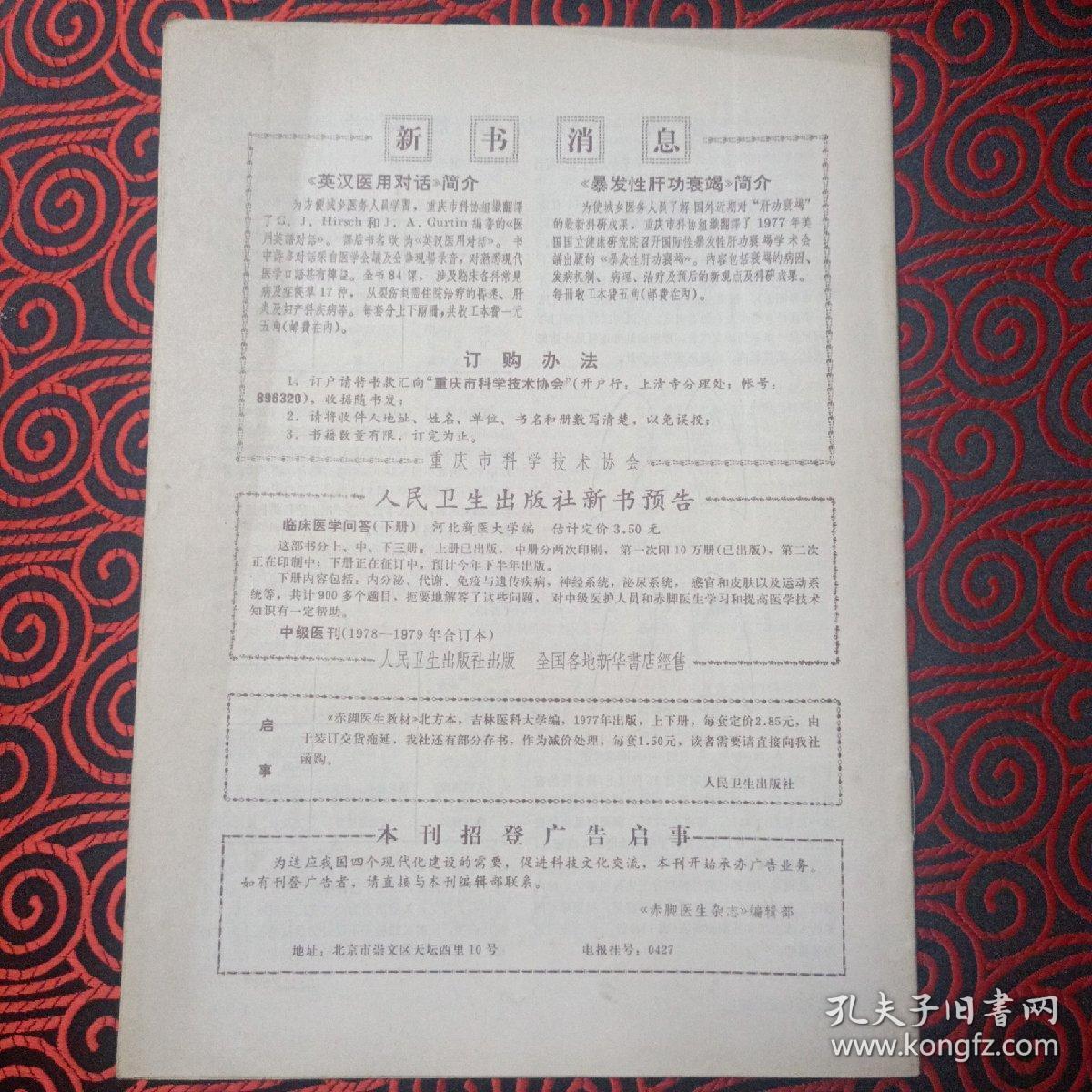 赤脚医生 1980年第一期