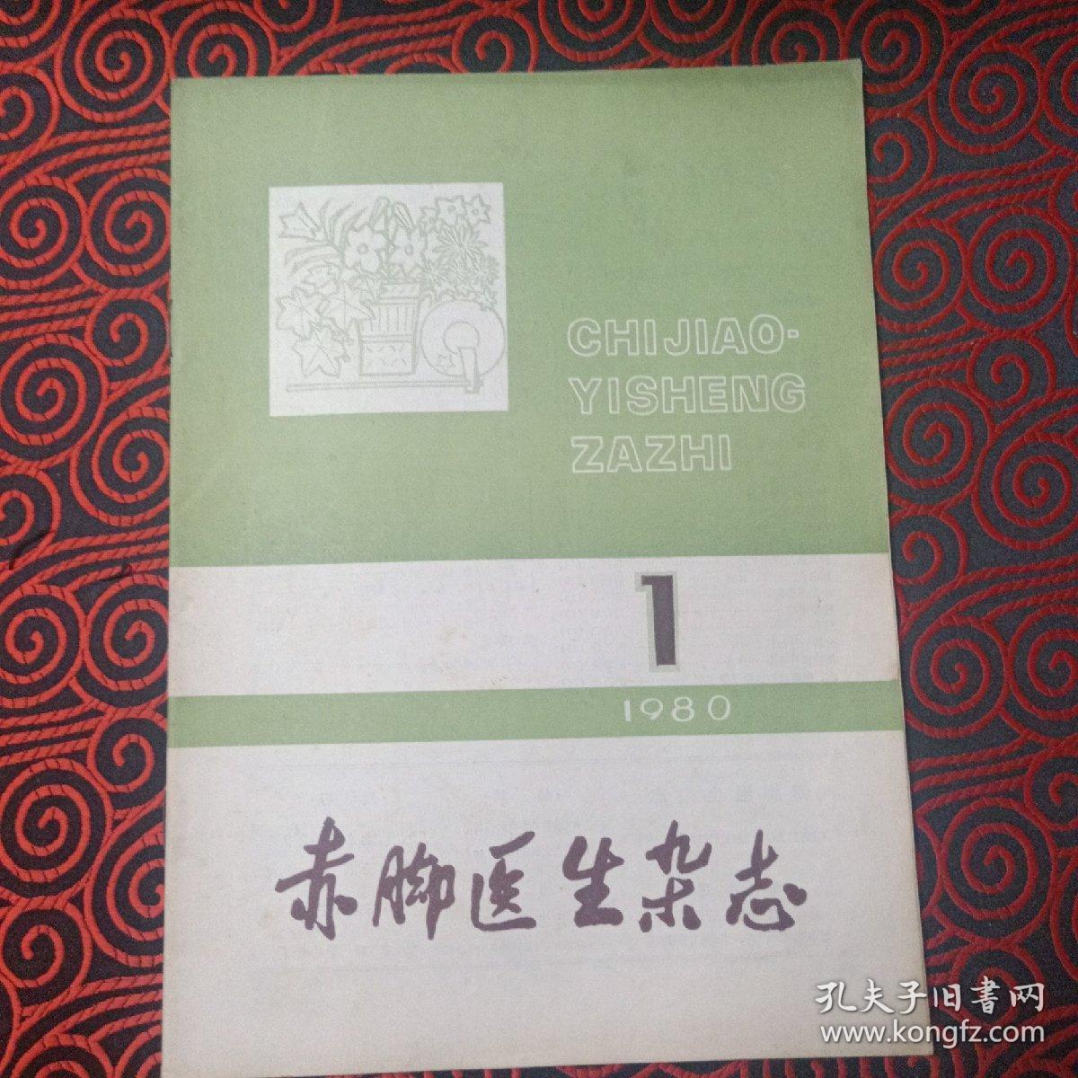 赤脚医生 1980年第一期