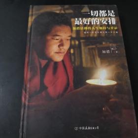 一切都是最好的安排