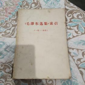 《毛泽东选集》索引