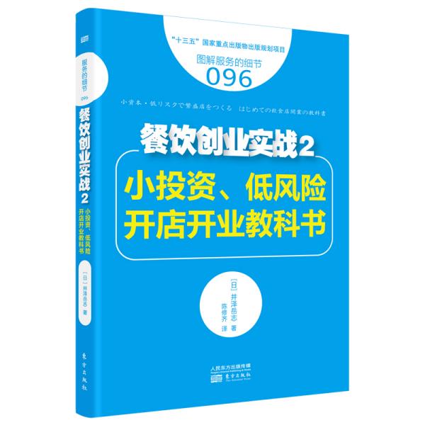 服务的细节096：餐饮创业实战2：小投资、低风险开店开业教科书