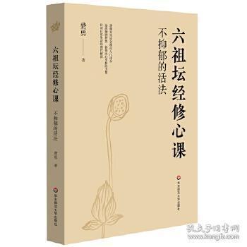 不抑郁的活法：六祖坛经修心课