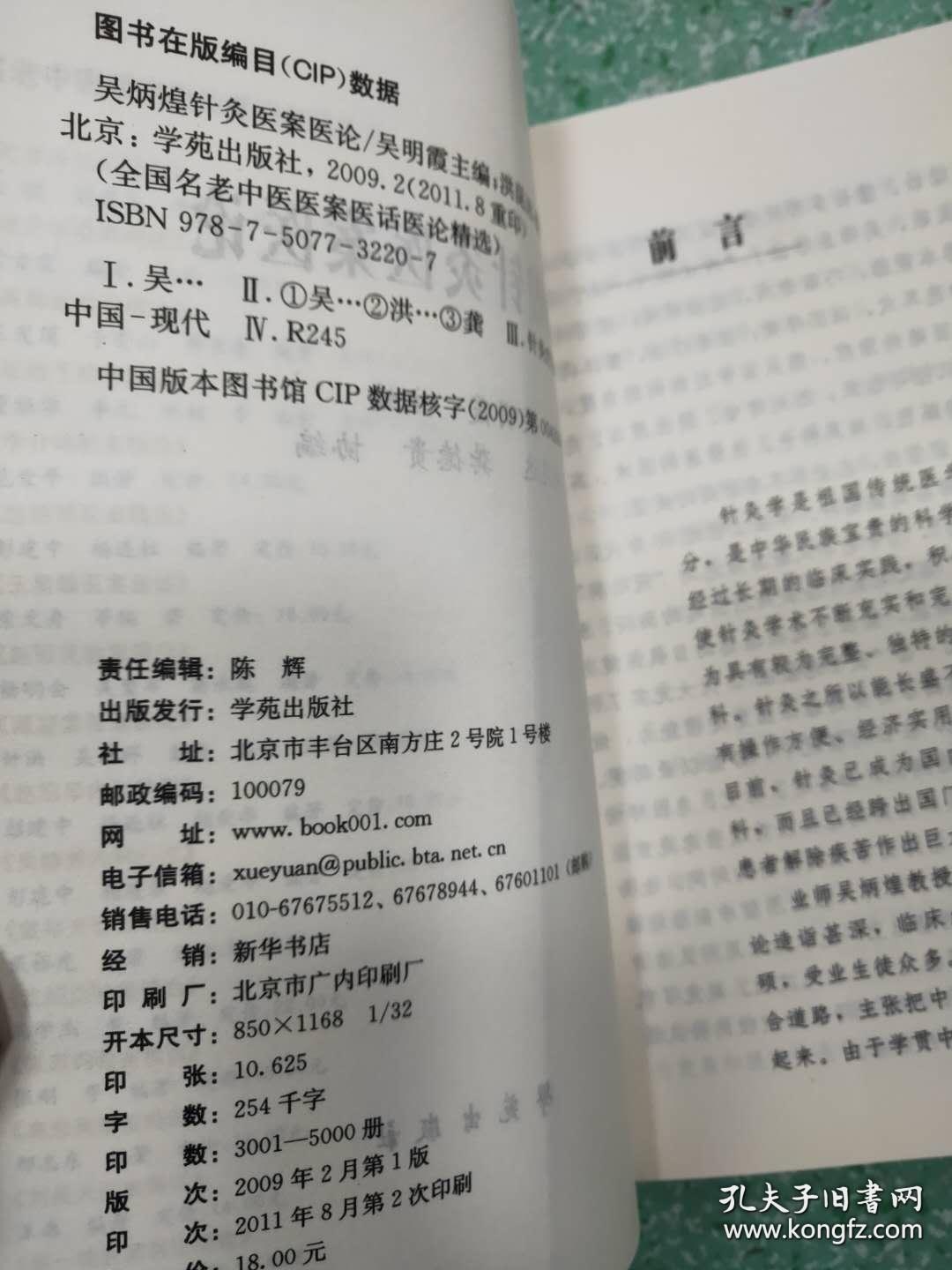 吴炳煌针灸医案医论
