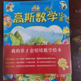 高斯数学绘本.3-4 岁 上  5～6岁 下 套装6册全 彩绘本