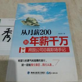 从月薪2000到年薪千万：跨国公司总裁职场手记