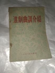 淮剧曲调介绍（1954）