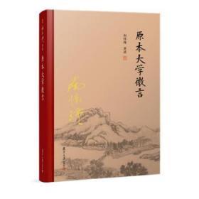 原本大学微言（全新精装版）（大陆正版授权南怀瑾系列）