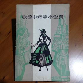歌德中短篇小说集