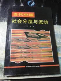 当代中国社会分层与流动（1993年1版1印）.