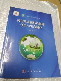 城市地表热环境遥感分析与生态调控