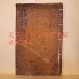 《雅诵》坤 卷5~8