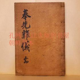 《奉先杂仪》