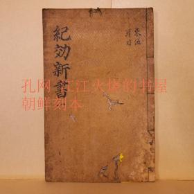 《纪効新书》目录, 卷1~2