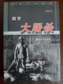 南京大屠杀 徐志耕 解放军文艺出版社 1997年版 2002年印