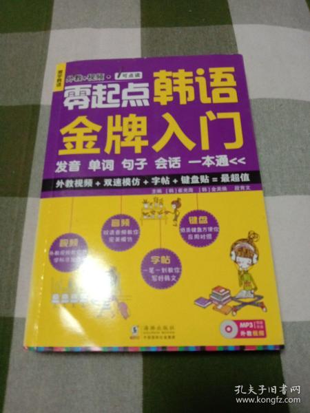 零起点韩语金牌入门：发音、单词、句子、会话一本通