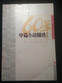 60年中篇小说精选 （上下）