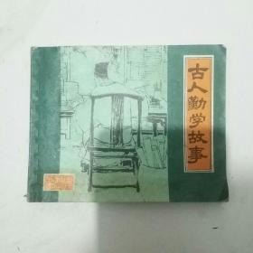 古人勤学故事（连环画）