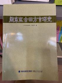 闽东区古田方言研究