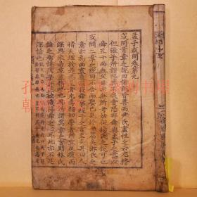《孟子或问》卷9~14
