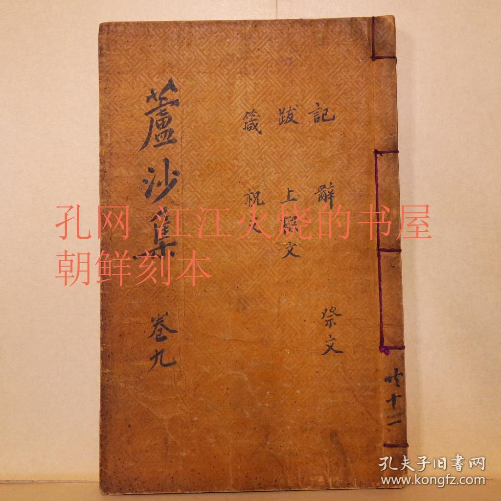 《卢沙集》卷17~19