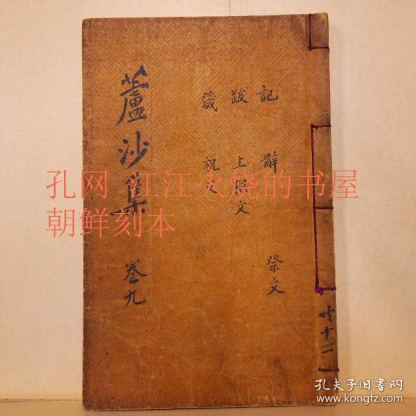 《卢沙集》卷17~19