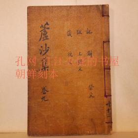 《卢沙集》卷17~19