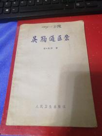 吴鞠通医案