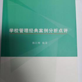 学校管理经典案例分析点评