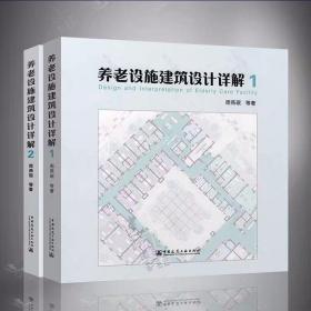 养老设施建筑设计详解2本一套