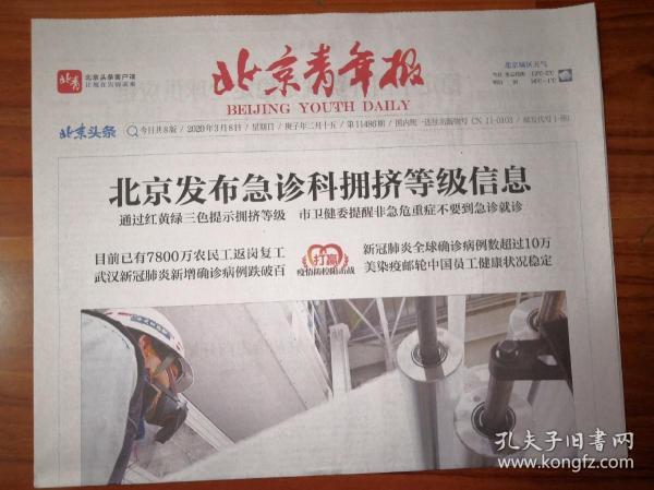 【报纸】2020年3月8日 北京青年报    时政报纸,生日报,老报纸,旧报纸