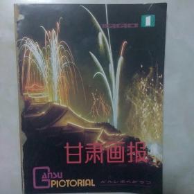 甘肃画报，1990年1.2.3.4.5.6合售