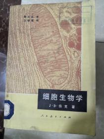 细胞生物学