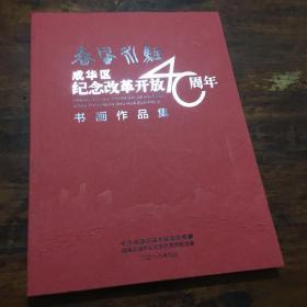 成都市成华区纪念改革开放40周年书画作品集