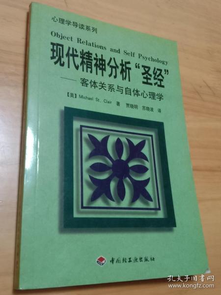 现代精神分析圣经：客体关系与自体心理学