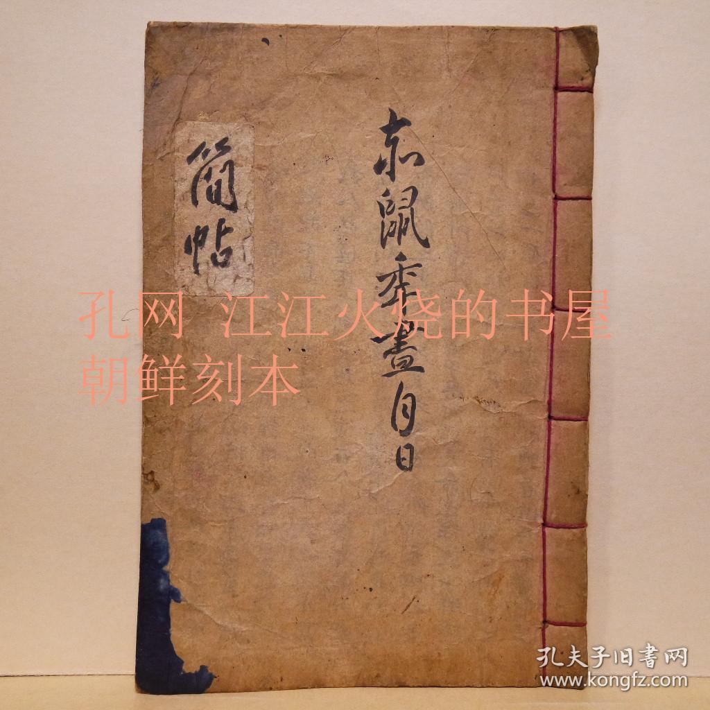 《简帖》笔写本