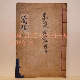 《简帖》笔写本