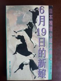 6月19日的新娘：日本推理小说文库