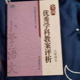 全国优秀学科教案评析 小学语文/青蓝工程学科教案评析系列