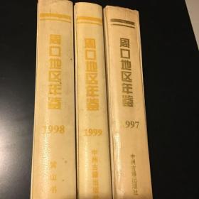 周口地区年鉴.1997、1998、1999 共三卷 合售