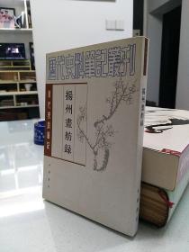 揚州畫舫錄：扬州画舫录