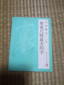 大家墨宝 蔡襄尺牍最美的字。