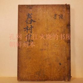 《舂村先生文集》全2冊