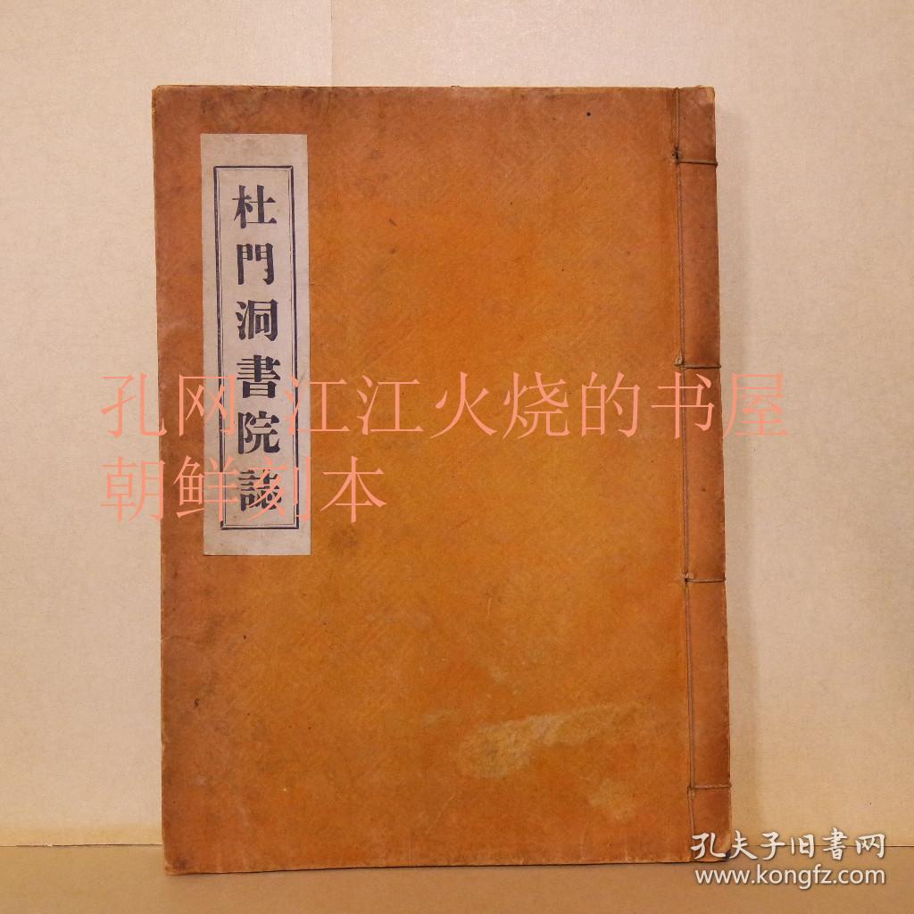 《杜门洞书院志》