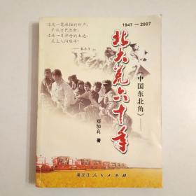 【签赠本】中国东北角：北大荒60年  第3版