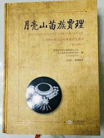 月亮山苗族贾理