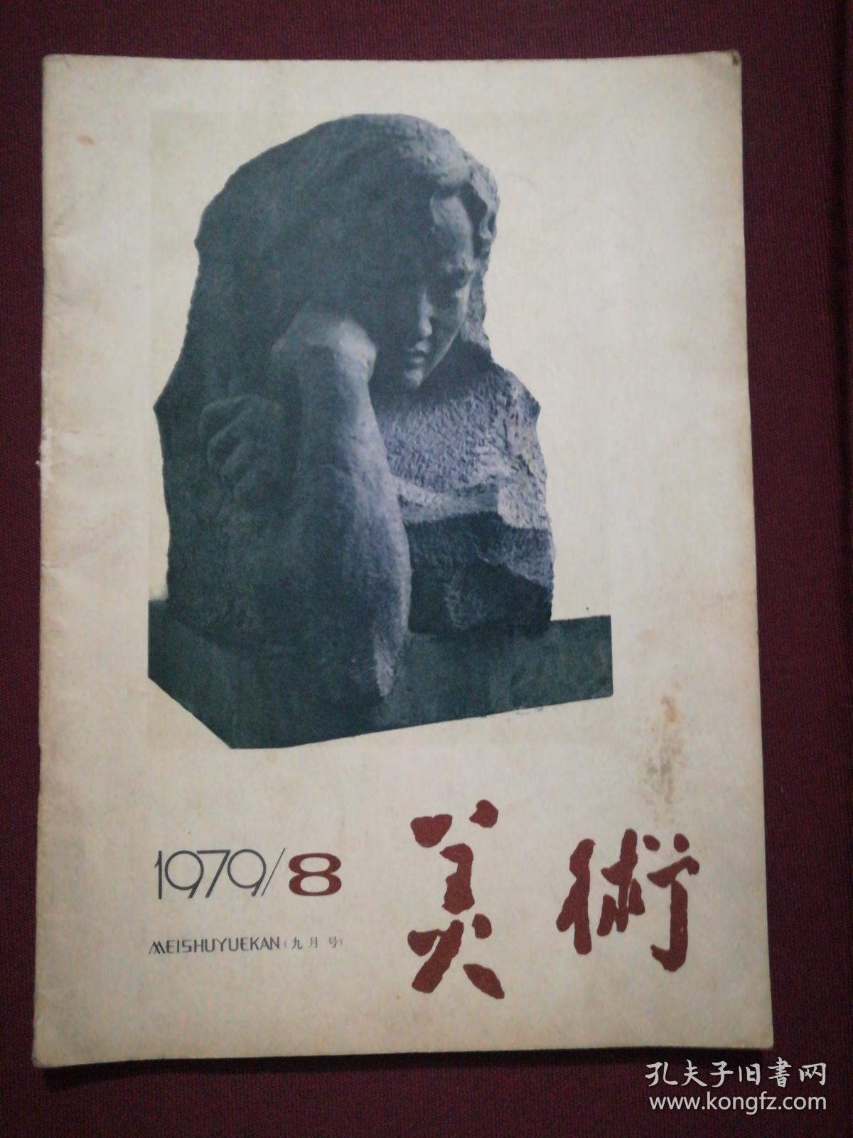 美术1979.8(16开)