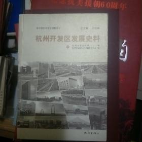杭州开发区发展史料