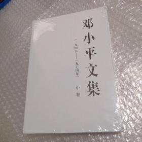 邓小平文集（一九四九——一九七四年）中卷（平）